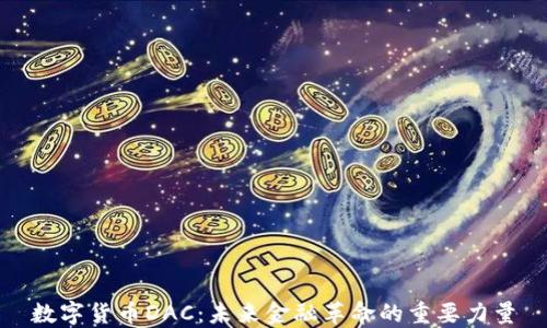 数字货币DAC:未来金融革命的重要力量