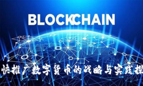 :
加快推广数字货币的战略与实践探索
