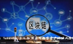 : Tokenim 2.0：如何应对数字