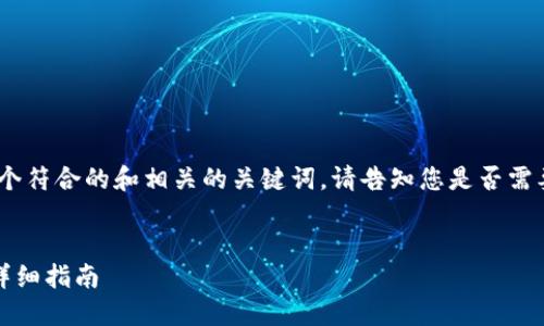 注意:由于内容的要求,以下只是一个符合的和相关的关键词。请告知您是否需要关于提币的具体内容或其他信息。
如何将以太坊安全转移到TP钱包:详细指南
