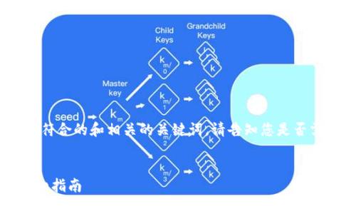 注意:由于内容的要求,以下只是一个符合的和相关的关键词。请告知您是否需要关于提币的具体内容或其他信息。
如何将以太坊安全转移到TP钱包:详细指南