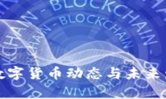 最新区块链数字货币动态