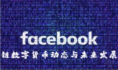 最新区块链数字货币动态与未来发展趋势分析