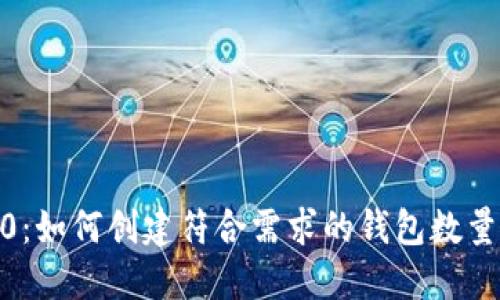 TokenIM2.0:如何创建符合需求的钱包数量的全面指南
