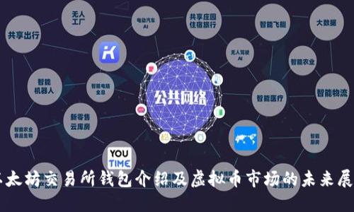 以太坊交易所钱包介绍及虚拟币市场的未来展望