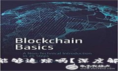 Tokenim被盗能够追踪吗？深