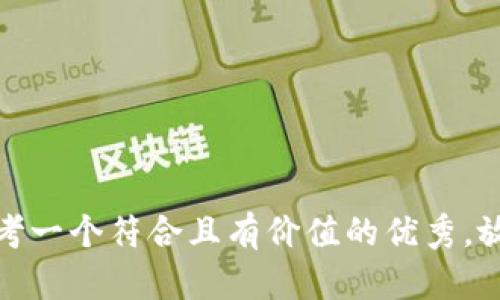 思考一个符合且有价值的优秀，放进