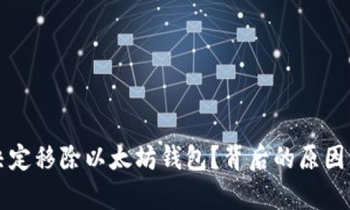 谷歌为何决定移除以太坊钱包?背后的原因与影响分析