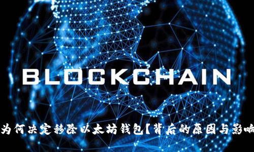 谷歌为何决定移除以太坊钱包?背后的原因与影响分析