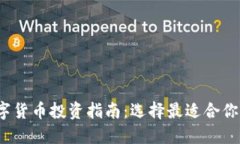 2023年数字货币投资指南：