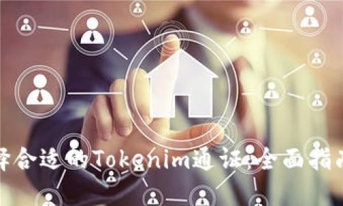如何选择合适的Tokenim通证:全面指南与策略