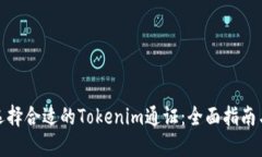 如何选择合适的Tokenim通证