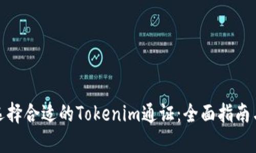 如何选择合适的Tokenim通证:全面指南与策略