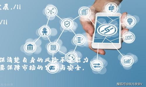   数字货币崛起：是否值得投资与推崇？ / 

 guanjianci 数字货币, 投资, 加密货币, 金融科技 /guanjianci 

---

引言：数字货币的崛起
在过去的十年中，数字货币的概念逐渐从技术极客的专属领域走入了大众的视野。从比特币的首次出现到如今数千种不同类型的加密货币，数字货币已经成为一种新的资产类别，吸引了投资者、科技爱好者和金融机构的广泛关注。
随着区块链技术的发展和去中心化金融（DeFi）的兴起，数字货币不仅改变了传统金融体系的运作模式，也为全球经济带来了新的机遇与挑战。与此同时，围绕数字货币的支撑与批评之声也并存，尤其在其是否值得广泛推广和推崇的问题上，观点不一。

本文将深度探讨数字货币的特性、现状及其对于个人和社会的意义，评估数字货币是否值得投入与推崇，并探讨可能相关的问题与解答。

数字货币的基本特性
数字货币，也被称为加密货币，是使用密码学技术来保证交易安全和控制新单位生成的一种虚拟货币。以下是数字货币的一些基本特性：
ul
    listrong去中心化：/strong大多数数字货币如比特币和以太坊的运作不依赖于中央银行或政府机构，它们基于区块链技术，由全球用户共同维护。/li
    listrong透明性：/strong所有交易记录在一个公开的账本上，任何人都可以查阅，这增加了系统的透明度和信任度。/li
    listrong匿名性：/strong虽然交易记录公开，但交易双方的身份信息通常是匿名的，这在一定程度上保护了用户的隐私。/li
    listrong有限供应：/strong许多数字货币（例如比特币）有固定的供应限制，这意味着它们不能像法定货币那样随意增发，可能会对抗通货膨胀。/li
/ul

数字货币的市场现状
截至2023年，全球数字货币市场的市值已经达到了数万亿美元，吸引了来自各个领域的投资者参与。然而，市场依然波动剧烈，价格涨跌幅度大，加上监管政策的不确定性，使得投资数字货币充满风险。
此外，新兴的去中心化金融（DeFi）和非同质化代币（NFT）进一步扩展了数字货币的应用基本面，吸引了更多的兴趣和投资。但这些新技术的快速发展同样伴随着一系列的问题，如智能合约的安全性、市场操纵等。

数字货币的投资价值
对于许多人来说，数字货币是一种投资机会，而不单单是一种货币。以下是数字货币作为投资工具的几个关键点：
ul
    listrong高风险高回报：/strong虽然许多投资者在数字货币中获得了巨额回报，但市场的不确定性和波动性也意味着极高的风险。合适的投资策略和风险管理至关重要。/li
    listrong资产多样化：/strong数字货币为投资者提供了一种新的资产类别，可以分散投资组合的风险。/li
    listrong科技驱动的未来：/strong随着区块链和金融科技的不断进步，许多人相信数字货币将成为未来金融系统的一部分，特别是在国际转账和微支付方面。/li
/ul

然而，潜在投资者也需要认真评估自身对风险的承受能力以及对市场的理解。仅凭希冀收益而放任投入，往往会导致巨大的财务损失。

数字货币的社会意义
在数字货币的背后，其实蕴含着对传统金融体系的挑战和对经济自由的追求。以下是数字货币对社会的几项重要影响：
ul
    listrong金融包容性：/strong数字货币使得更多缺乏传统银行服务的人群能够参与到金融体系中，借此提高了金融包容性，特别是在发展中国家。/li
    listrong降低交易成本：/strong数字货币的传播通常伴随着显著降低的交易费用，传统跨境转账常常需要高昂的手续费，而数字货币能够显著降低这一成本。/li
    listrong推动创新：/strong数字货币和区块链技术推动了金融科技、供应链管理、身份验证等多个领域的创新，促进了高度数字化的经济模式发展。/li
/ul

可能相关问题

问题一：数字货币的安全性如何？
数字货币的安全性是一个重要的话题。尽管区块链技术具有很高的安全性，然而，由于其去中心化特性，也导致了一系列安全问题。数字货币钱包、交易所的安全漏洞以及黑客攻击等事件时有发生，使得投资者面临财务损失的风险。
首先，数字货币交易所的安全性至关重要。许多交易所的漏洞使其遭遇了重大的黑客攻击，数百万美元的数字货币被盗。用户在选择交易所时也应当查看其安全措施，如多重身份验证、冷存储等。此外，用户也需提高自身安全意识，定期更改密码并使用特殊字符，以防账户被盗。
其次，数字货币钱包的安全性也需要重视。数字货币可以存储在热钱包（在线储存）和冷钱包（离线储存）中，冷钱包因其不连接网络而更加安全。因此，对于长期存储而言，用户应考虑使用冷钱包。
最后，即便是最安全的系统也不可能百分之百的稳妥，用户始终应对其投资进行合理的风险评估，并使用多种安全措施来保护自身的资本。

问题二：数字货币的监管现状如何？
数字货币的监管仍然在全球范围内处于发展和演变的过程中，不同国家对于数字货币的态度及立法都各不相同。美国、欧洲、中国等国的监管政策差异，导致全球数字货币市场面临着各种不确定性。
相比于传统金融市场，数字货币市场的快速增长让监管机构倍感压力。在一些国家，数字货币被视作资产，受到资本市场法规的监管；而在另一些国家，则可能面临禁止或限制的处境。例如，中国在2017年禁止了ICO（首次代币发行）和数字货币交易，旨在维护金融安全。而日本则采取了更加开放的态度，承认了比特币的合法地位并受到监管。
监管的缺失或不确定性使得许多投资者对增加数位货币投资持谨慎态度，这也为市场带来了潜在的操纵和诈骗风险。为了促进市场的健康发展，各国为了制定合理的数字货币相关法规，不断进行摸索和讨论。理想的监管应在保障司法及投资者权益的同时，促进金融创新，建立合理的监管框架。

问题三：如何评估数字货币的投资潜力？
在流程繁杂且波动剧烈的数字货币市场中，评估一项数字资产的投资潜力至关重要。投资者可以从多个维度来进行判断：
ul
    listrong技术实力：/strong首先，数字货币背后的技术驱动是其成功的关键。技术的独特性、应用场景及团队背景都是影响其潜力的重要因素。很大一部分成功的数字货币都建立在稳固的技术框架之上。/li
    listrong市场需求：/strong其次，了解市场需求是投资评估中的另一项重要指标。拥有广泛实际应用价值或解决现实问题的数字货币，更有可能获得用户和投资者的重视。/li
    listrong社区认可度：/strong数字货币的受欢迎程度在很大程度上也依赖于其社区支持，社区的活跃度、开发者的参与以及用户的反馈， 都是评估其前景的重要指标。/li
    listrong宏观经济环境：/strong最后，全球经济环境也是影响数字货币表现的重要因素。 在经济不确定性加剧之时，投资者可能倾向于寻求数字货币作为对冲资产，推动其需求上升。/li
/ul

问题四：未来的数字货币发展趋势是什么？
数字货币的未来发展趋势可以从以下几个方面进行分析：
ul
    listrong金融科技的进一步融合：/strong随着科技的革新，人工智能、大数据、云计算等技术将会与数字货币相结合，推动金融科技的进一步发展。/li
    listrong监管框架逐步完善：/strong各国政府将加紧制定数字货币的监管政策，建立行业标准和合规框架，以促进市场的健康可持续发展。/li
    listrong数字货币与法定货币的桥接：/strong央行数字货币（CBDC）的推进将推动数字货币的普及，进一步促进其在经济活动中的应用程度。/li
    listrong数字货币市场的国际化：/strong随着全球化的深化，数字货币将实现更广泛的国际化流通，未来有可能成为跨境交易的重要工具。/li
/ul

结论：数字货币值得推崇与投资吗？
总的来说，数字货币作为一个新兴领域拥有巨大的潜力，但同时也面临着诸多挑战。投资者在进入数字货币市场之前，应进行充分的研究与评估，确保清楚自身的风险承受能力。
此外，数字货币本质上是一种工具，如何使用它们取决于市场参与者的态度与智慧。推动数字货币的发展需要合理的监管与引导，既要鼓励创新，也要保障市场的公平与安全。
最后，数字货币的未来发展仍不确定，但机遇与挑战并存。希望各位读者在了解数字货币的过程中，积极参与探索与实践。