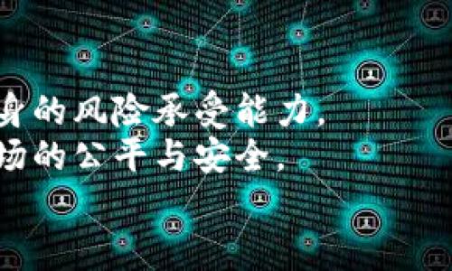   数字货币崛起：是否值得投资与推崇？ / 

 guanjianci 数字货币, 投资, 加密货币, 金融科技 /guanjianci 

---

引言：数字货币的崛起
在过去的十年中，数字货币的概念逐渐从技术极客的专属领域走入了大众的视野。从比特币的首次出现到如今数千种不同类型的加密货币，数字货币已经成为一种新的资产类别，吸引了投资者、科技爱好者和金融机构的广泛关注。
随着区块链技术的发展和去中心化金融（DeFi）的兴起，数字货币不仅改变了传统金融体系的运作模式，也为全球经济带来了新的机遇与挑战。与此同时，围绕数字货币的支撑与批评之声也并存，尤其在其是否值得广泛推广和推崇的问题上，观点不一。

本文将深度探讨数字货币的特性、现状及其对于个人和社会的意义，评估数字货币是否值得投入与推崇，并探讨可能相关的问题与解答。

数字货币的基本特性
数字货币，也被称为加密货币，是使用密码学技术来保证交易安全和控制新单位生成的一种虚拟货币。以下是数字货币的一些基本特性：
ul
    listrong去中心化：/strong大多数数字货币如比特币和以太坊的运作不依赖于中央银行或政府机构，它们基于区块链技术，由全球用户共同维护。/li
    listrong透明性：/strong所有交易记录在一个公开的账本上，任何人都可以查阅，这增加了系统的透明度和信任度。/li
    listrong匿名性：/strong虽然交易记录公开，但交易双方的身份信息通常是匿名的，这在一定程度上保护了用户的隐私。/li
    listrong有限供应：/strong许多数字货币（例如比特币）有固定的供应限制，这意味着它们不能像法定货币那样随意增发，可能会对抗通货膨胀。/li
/ul

数字货币的市场现状
截至2023年，全球数字货币市场的市值已经达到了数万亿美元，吸引了来自各个领域的投资者参与。然而，市场依然波动剧烈，价格涨跌幅度大，加上监管政策的不确定性，使得投资数字货币充满风险。
此外，新兴的去中心化金融（DeFi）和非同质化代币（NFT）进一步扩展了数字货币的应用基本面，吸引了更多的兴趣和投资。但这些新技术的快速发展同样伴随着一系列的问题，如智能合约的安全性、市场操纵等。

数字货币的投资价值
对于许多人来说，数字货币是一种投资机会，而不单单是一种货币。以下是数字货币作为投资工具的几个关键点：
ul
    listrong高风险高回报：/strong虽然许多投资者在数字货币中获得了巨额回报，但市场的不确定性和波动性也意味着极高的风险。合适的投资策略和风险管理至关重要。/li
    listrong资产多样化：/strong数字货币为投资者提供了一种新的资产类别，可以分散投资组合的风险。/li
    listrong科技驱动的未来：/strong随着区块链和金融科技的不断进步，许多人相信数字货币将成为未来金融系统的一部分，特别是在国际转账和微支付方面。/li
/ul

然而，潜在投资者也需要认真评估自身对风险的承受能力以及对市场的理解。仅凭希冀收益而放任投入，往往会导致巨大的财务损失。

数字货币的社会意义
在数字货币的背后，其实蕴含着对传统金融体系的挑战和对经济自由的追求。以下是数字货币对社会的几项重要影响：
ul
    listrong金融包容性：/strong数字货币使得更多缺乏传统银行服务的人群能够参与到金融体系中，借此提高了金融包容性，特别是在发展中国家。/li
    listrong降低交易成本：/strong数字货币的传播通常伴随着显著降低的交易费用，传统跨境转账常常需要高昂的手续费，而数字货币能够显著降低这一成本。/li
    listrong推动创新：/strong数字货币和区块链技术推动了金融科技、供应链管理、身份验证等多个领域的创新，促进了高度数字化的经济模式发展。/li
/ul

可能相关问题

问题一：数字货币的安全性如何？
数字货币的安全性是一个重要的话题。尽管区块链技术具有很高的安全性，然而，由于其去中心化特性，也导致了一系列安全问题。数字货币钱包、交易所的安全漏洞以及黑客攻击等事件时有发生，使得投资者面临财务损失的风险。
首先，数字货币交易所的安全性至关重要。许多交易所的漏洞使其遭遇了重大的黑客攻击，数百万美元的数字货币被盗。用户在选择交易所时也应当查看其安全措施，如多重身份验证、冷存储等。此外，用户也需提高自身安全意识，定期更改密码并使用特殊字符，以防账户被盗。
其次，数字货币钱包的安全性也需要重视。数字货币可以存储在热钱包（在线储存）和冷钱包（离线储存）中，冷钱包因其不连接网络而更加安全。因此，对于长期存储而言，用户应考虑使用冷钱包。
最后，即便是最安全的系统也不可能百分之百的稳妥，用户始终应对其投资进行合理的风险评估，并使用多种安全措施来保护自身的资本。

问题二：数字货币的监管现状如何？
数字货币的监管仍然在全球范围内处于发展和演变的过程中，不同国家对于数字货币的态度及立法都各不相同。美国、欧洲、中国等国的监管政策差异，导致全球数字货币市场面临着各种不确定性。
相比于传统金融市场，数字货币市场的快速增长让监管机构倍感压力。在一些国家，数字货币被视作资产，受到资本市场法规的监管；而在另一些国家，则可能面临禁止或限制的处境。例如，中国在2017年禁止了ICO（首次代币发行）和数字货币交易，旨在维护金融安全。而日本则采取了更加开放的态度，承认了比特币的合法地位并受到监管。
监管的缺失或不确定性使得许多投资者对增加数位货币投资持谨慎态度，这也为市场带来了潜在的操纵和诈骗风险。为了促进市场的健康发展，各国为了制定合理的数字货币相关法规，不断进行摸索和讨论。理想的监管应在保障司法及投资者权益的同时，促进金融创新，建立合理的监管框架。

问题三：如何评估数字货币的投资潜力？
在流程繁杂且波动剧烈的数字货币市场中，评估一项数字资产的投资潜力至关重要。投资者可以从多个维度来进行判断：
ul
    listrong技术实力：/strong首先，数字货币背后的技术驱动是其成功的关键。技术的独特性、应用场景及团队背景都是影响其潜力的重要因素。很大一部分成功的数字货币都建立在稳固的技术框架之上。/li
    listrong市场需求：/strong其次，了解市场需求是投资评估中的另一项重要指标。拥有广泛实际应用价值或解决现实问题的数字货币，更有可能获得用户和投资者的重视。/li
    listrong社区认可度：/strong数字货币的受欢迎程度在很大程度上也依赖于其社区支持，社区的活跃度、开发者的参与以及用户的反馈， 都是评估其前景的重要指标。/li
    listrong宏观经济环境：/strong最后，全球经济环境也是影响数字货币表现的重要因素。 在经济不确定性加剧之时，投资者可能倾向于寻求数字货币作为对冲资产，推动其需求上升。/li
/ul

问题四：未来的数字货币发展趋势是什么？
数字货币的未来发展趋势可以从以下几个方面进行分析：
ul
    listrong金融科技的进一步融合：/strong随着科技的革新，人工智能、大数据、云计算等技术将会与数字货币相结合，推动金融科技的进一步发展。/li
    listrong监管框架逐步完善：/strong各国政府将加紧制定数字货币的监管政策，建立行业标准和合规框架，以促进市场的健康可持续发展。/li
    listrong数字货币与法定货币的桥接：/strong央行数字货币（CBDC）的推进将推动数字货币的普及，进一步促进其在经济活动中的应用程度。/li
    listrong数字货币市场的国际化：/strong随着全球化的深化，数字货币将实现更广泛的国际化流通，未来有可能成为跨境交易的重要工具。/li
/ul

结论：数字货币值得推崇与投资吗？
总的来说，数字货币作为一个新兴领域拥有巨大的潜力，但同时也面临着诸多挑战。投资者在进入数字货币市场之前，应进行充分的研究与评估，确保清楚自身的风险承受能力。
此外，数字货币本质上是一种工具，如何使用它们取决于市场参与者的态度与智慧。推动数字货币的发展需要合理的监管与引导，既要鼓励创新，也要保障市场的公平与安全。
最后，数字货币的未来发展仍不确定，但机遇与挑战并存。希望各位读者在了解数字货币的过程中，积极参与探索与实践。