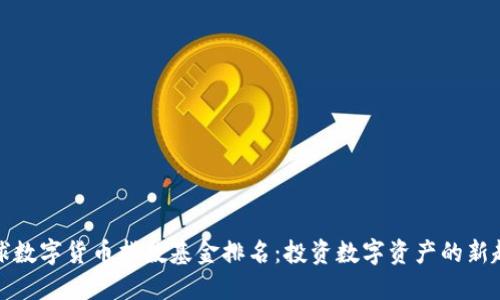 全球数字货币指数基金排名:投资数字资产的新趋势