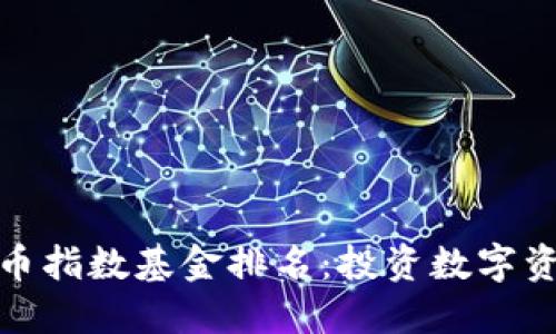 全球数字货币指数基金排名:投资数字资产的新趋势