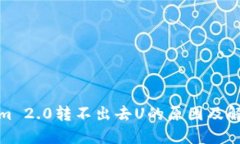 Tokenim 2.0转不出去U的原因