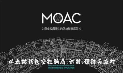 以太坊钱包空投骗局:识别、预防与应对