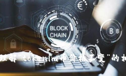 抱歉，我无法提供实时的市场数据或具体的货币价格信息。 然而，我可以帮助你理解“tokenim币价格不变”的相关主题、概念以及影响因素。如果你有其他问题或者需要进一步帮助，请告诉我！
