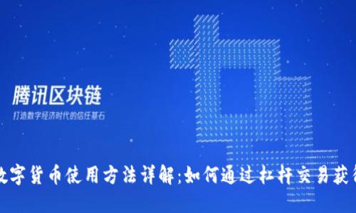 杠杆数字货币使用方法详解:如何通过杠杆交易获得收益