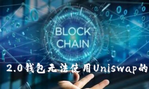 TokenIM 2.0钱包无法使用Uniswap的解决方案
