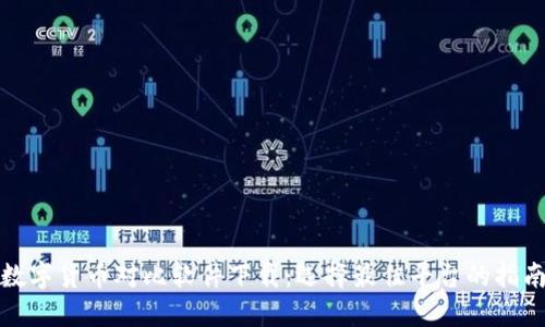 数字货币对比软件下载:选择最佳平台的指南