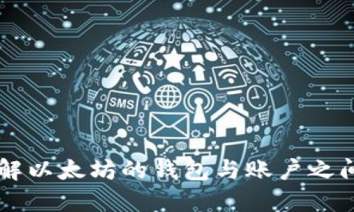 深入了解以太坊的钱包与账户之间的关系