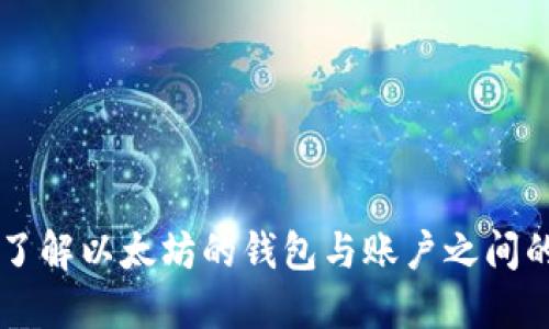 深入了解以太坊的钱包与账户之间的关系