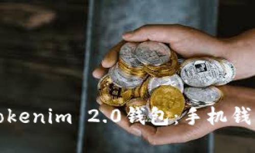 如何安全地使用Tokenim 2.0钱包:手机钱包的安全最佳实践