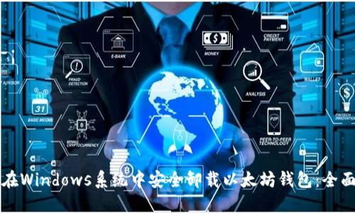 如何在Windows系统中安全卸载以太坊钱包:全面指南