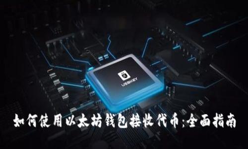 如何使用以太坊钱包接收代币:全面指南