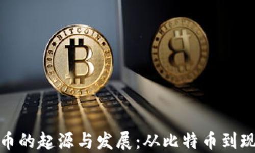 
数字货币的起源与发展：从比特币到现代金融