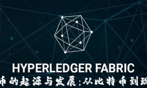 
数字货币的起源与发展：从比特币到现代金融