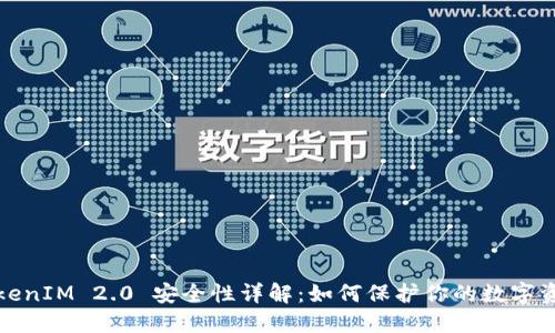 TokenIM 2.0 安全性详解:如何保护你的数字资产