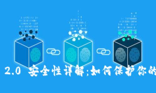 TokenIM 2.0 安全性详解:如何保护你的数字资产