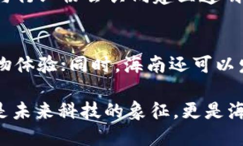 数字货币之未来：海南活动探索新机遇与挑战

数字货币, 海南活动, 区块链, 经济发展/guanjianci

随着数字货币的迅速发展，越来越多的地方开始探索这一领域的潜力。海南，这个拥有独特地理位置和政策优势的地方，正逐渐成为数字货币和区块链技术探索的重要热土。本文将围绕“数字货币之未来：海南活动探索新机遇与挑战”这一主题，详细讨论海南在数字货币方面的活动，并分析其带来的机遇与挑战。

什么是数字货币？
数字货币是以数字形式存在的货币，可以被用作支付手段或价值存储。与传统的法定货币不同，数字货币不依赖于中央银行的支持，而是依靠区块链等分布式账本技术实现其安全性和透明性。比特币、以太坊等众多加密货币是数字货币的典型代表，它们的出现引发了全球范围内对金融体系的深刻思考与变革。

海南地区数字货币活动的发展历程
海南省作为中国改革开放的前沿阵地，不仅在旅游和农业等传统产业上取得了巨大的发展，同时也在数字货币及区块链技术方面进行了积极探索。从2018年起，海南就开始致力于打造“区块链之岛”，成立了多家与数字货币相关的公司。根据海南省政府的规划，未来将通过建设海南自由贸易港来吸引更多的区块链项目落地，进而推动地方经济的发展。

海南数字货币活动的主要内容
海南的数字货币活动主要集中在以下几个方面：第一，政府推动的政策改革，力求为区块链企业提供更加友好的营商环境；第二，各类数字货币交易所和钱包的注册与运营，吸引了大量的外资流入；第三，海南大学等高校的区块链课程与研究，逐步培养专业人才；第四，跨境电商、旅游等多种场景的数字货币应用试点，探索数字货币在不同领域的潜力。

数字货币在海南的机遇
海南在数字货币领域的活动带来了诸多机遇。首先，政策支持提升了企业的创新能力，使得区块链技术能够在更大规模内应用。其次，海南的地理优势和开放政策，吸引了来自国内外的投资，为数字货币企业的成长提供了良好的土壤。最后，海南的旅游业，外贸等传统领域与数字货币的结合，为其带来了新的经济增长点。

数字货币在海南的挑战
虽然机遇无限，但是数字货币在海南的发展也面临不小的挑战。首先，法规的完善和监管措施需要跟上行业的快速发展，以防范潜在的金融风险。其次，公众对数字货币的理解和接受程度仍然较低，科普教育显得尤为重要。最后，国际形势变化可能会对海南的外部投资环境产生一定影响，从而影响数字货币的发展速度。

海南数字货币活动的未来展望
展望未来，海南在数字货币及区块链技术领域的发展潜力依旧巨大。随着数字经济的不断发展和社会各方面对数字货币的接受度提升，海南将会吸引越来越多的相关企业和人才。此外，海南国际旅游岛的战略定位，将进一步推动跨境支付、数字货币消费等新兴业务的发展，使其在新经济领域中发挥越来越重要的作用。

问题1：数字货币对海南经济的影响
数字货币的引入将如何影响海南的经济？首先，数字货币可促进海南在全球经济中的参与度。通过数字货币的交易，海南的经营者可以直接与外部市场对接，降低交易成本，加快交易效率。其次，数字货币能吸引外资流入，增加地方财政收入。此外，海南的数字货币活动还可能激活本地就业市场，创造新的工作岗位，提高居民的收入水平。

问题2：如何提升公众对数字货币的认知
数字货币的快速发展必须伴随着公众认知的提升。海南可以通过社区讲座、公开课、企业合作等多种形式，向公众普及数字货币的知识。同时，通过线上课程和线下活动结合的形式，增强公众的学习兴趣。此外，政府及相关组织应该主动增进与媒体的合作，利用各类传播渠道增强数字货币的科普力度。

问题3：数字货币的法律监管问题
数字货币的发展必然伴随着法律监管的问题。海南作为试点地区，政府应提前布局，制定相关的法律法规，以保护投资者的权益，同时也防范市场风险。此外，政府应与行业协会共同建立透明的监管体系，引入第三方机构进行监督，确保市场的公平公正，进而推动海南数字货币市场的健康有序发展。

问题4：面向未来的数字货币应用场景探索
未来，海南可以在多个应用场景探索数字货币的潜能。例如，跨境支付利用数字货币的优势，加快资金流转，减少交易时间；旅游行业的数字货币支付，提升游客的购物体验；同时，海南还可以发展基于区块链的智能合约，在农业、能源等行业实现更高效的资源配置。通过这些应用场景，海南将能探索数字货币所带来的新经济活力。

综上所述，海南在数字货币领域的探索充满机遇与挑战，而我们也期待着在政策的引导与创新的推动下，海南能够在数字经济的新征程中走得更远。数字货币不仅是未来科技的象征，更是海南实现经济转型与可持续发展的重要契机。