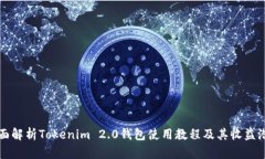 全面解析Tokenim 2.0钱包使用