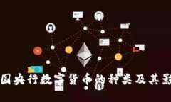 中国央行数字货币的种类