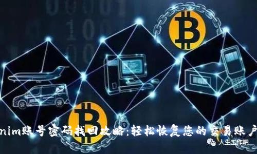 Tokenim账号密码找回攻略:轻松恢复您的交易账户安全