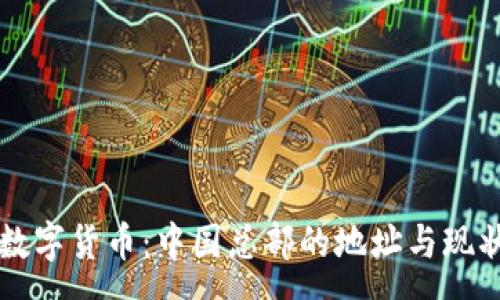 :
国际数字货币:中国总部的地址与现状分析