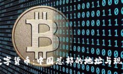 :国际数字货币：中国总部