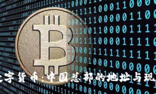 :
国际数字货币:中国总部的地址与现状分析