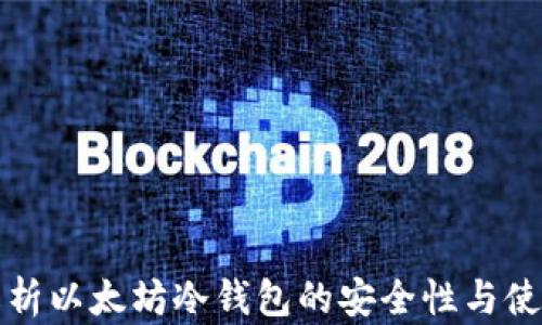 深度解析以太坊冷钱包的安全性与使用技巧