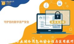 深度解析以太坊冷钱包的