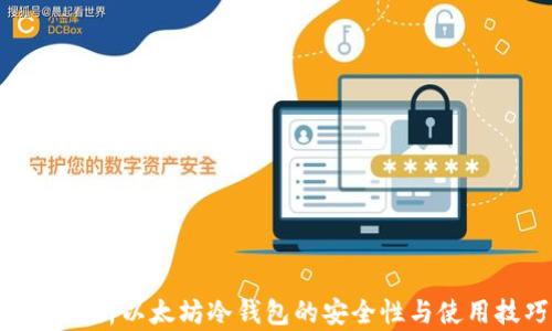 深度解析以太坊冷钱包的安全性与使用技巧