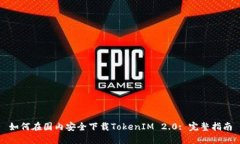如何在国内安全下载Toke