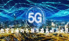 央行数字货币的长期保存