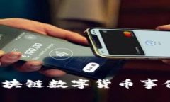 深入探讨：区块链数字货