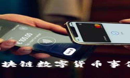 深入探讨:区块链数字货币事件及其影响力